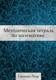 Методическая тетрадь по математике