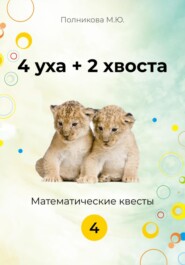 4 уха + 2 хвоста. Математические квесты. 4 класс