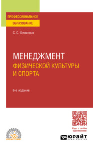 Менеджмент физической культуры и спорта 6-е изд., пер. и доп. Учебное пособие для СПО