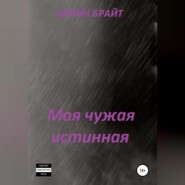 Моя чужая истинная