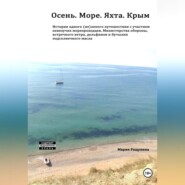 Осень. Море. Яхта. Крым История одного (не)лепого приключения с участием невезучих морепроходцев, Министерства обороны, встречного ветра, дельфинов и бутылки подсолнечного масла