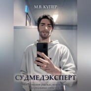 Судмедэксперт