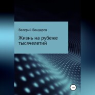 Жизнь на рубеже тысячелетий