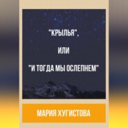 «Крылья», или «И тогда мы ослепнем»