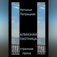 Алмазная охотница