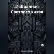 Избранная Светлого князя