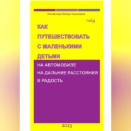 Как путешествовать с маленькими детьми на автомобиле на дальние расстояния в радость. Гайд