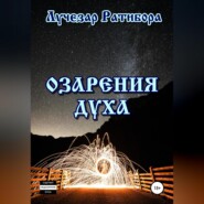 Озарения Духа