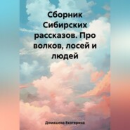 Сборник Сибирских рассказов. Про волков, лосей и людей