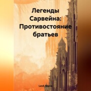 Легенды Сарвейна: Противостояние братьев