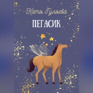 Пегасик