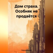 Дом страха. Особняк не продаётся