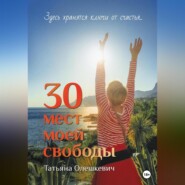 30 мест моей свободы