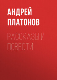 А. П. Платонов. Рассказы и повести