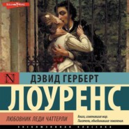 Любовник леди Чаттерли