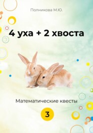 4 уха + 2 хвоста. Математические квесты. 3 класс