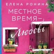 Местное время – любовь