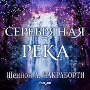 Серебряная река