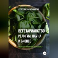 Вегетарианство. Религии, наука и бизнес