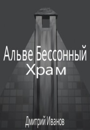 Альве Бессонный: Храм