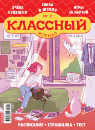 Классный журнал №09/2023