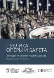 Публика оперы и балета. Опыт эмпирического исследования зрительской аудитории Московского академического музыкального театра имени К.С. Станиславского и Вл.И. Немировича-Данченко. Экспертно-аналитичес