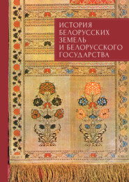 История белорусских земель и белорусского государства. Краткий очерк. Материалы к лекционному курсу