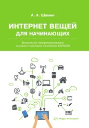 Интернет вещей для начинающих. Визуальное программирование микроконтроллеров семейства ESP8266