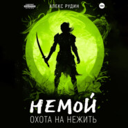 Немой. Книга 2. Охота на нежить