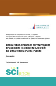 Нормативно-правовое регулирование применения технологии блокчейн на финансовом рынке России. (Аспирантура, Бакалавриат, Магистратура, Специалитет). Монография.