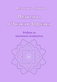 Планеты в Знаках Зодиака. Учебник по восточной астрологии