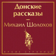 Донские рассказы