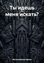 Ты идешь меня искать?