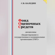 Фонд оценочных средств дисциплины «Бюджетирование в государственных и муниципальных организациях (ГМУ)»