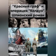 «Красный граф» и операция «Колдун». Шпионский роман