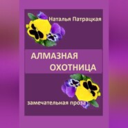 Алмазная охотница