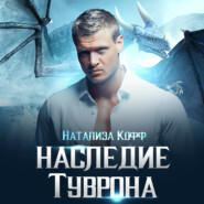 Наследие Туврона