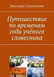 Путешествие по временам года учёного словесника