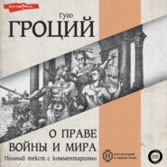 О праве войны и мира. Книга первая