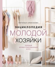 Энциклопедия молодой хозяйки. Полный иллюстрированный курс