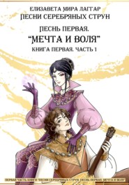 Песни Серебряных Струн. Песнь первая: «Мечта и воля». Часть первая