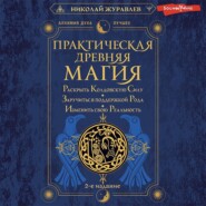 Практическая древняя магия. Раскрыть колдовскую Силу, заручиться поддержкой Рода, изменить свою реальность