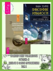 Трансерфинг реальности. Ступень II: Шелест утренних звезд. Деньги и Закон Притяжения: Как научиться притягивать богатство, здоровье и счастье. Том 1