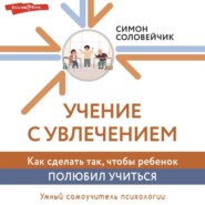 Учение с увлечением. Как сделать так, чтобы ребенок полюбил учиться