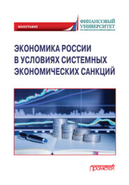 Экономика России в условиях системных экономических санкций