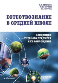 Естествознание в средней школе. Концепция учебного предмета и ее воплощение