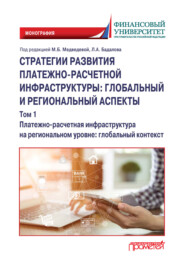 Стратегии развития платежно-расчетной инфраструктуры: глобальный и региональный аспекты. Том 1. Платежно-расчетная инфраструктура на региональном уровне: глобальный контекст