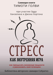 Саммари книги Тимоти Голви «Стресс как внутренняя игра. Как преодолеть жизненные трудности и реализовать свой потенциал»