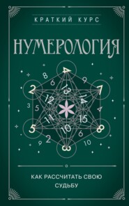 Нумерология. Как рассчитать свою судьбу