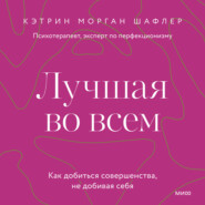 Лучшая во всем. Как добиться совершенства, не добивая себя